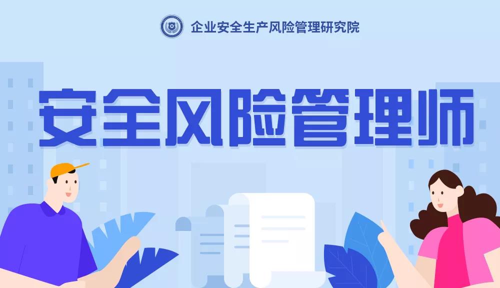 安全風(fēng)險(xiǎn)管理師是干什么的？安全風(fēng)險(xiǎn)管理師是什么？
