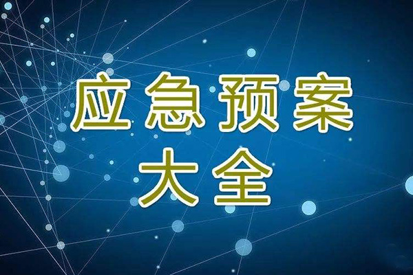  冬季停工休期防塵 、防火、防盜、安全應急措施方案