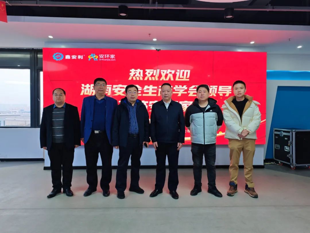 剛剛，湖南省安全生產(chǎn)學會到訪安環(huán)家，達成重要合作！