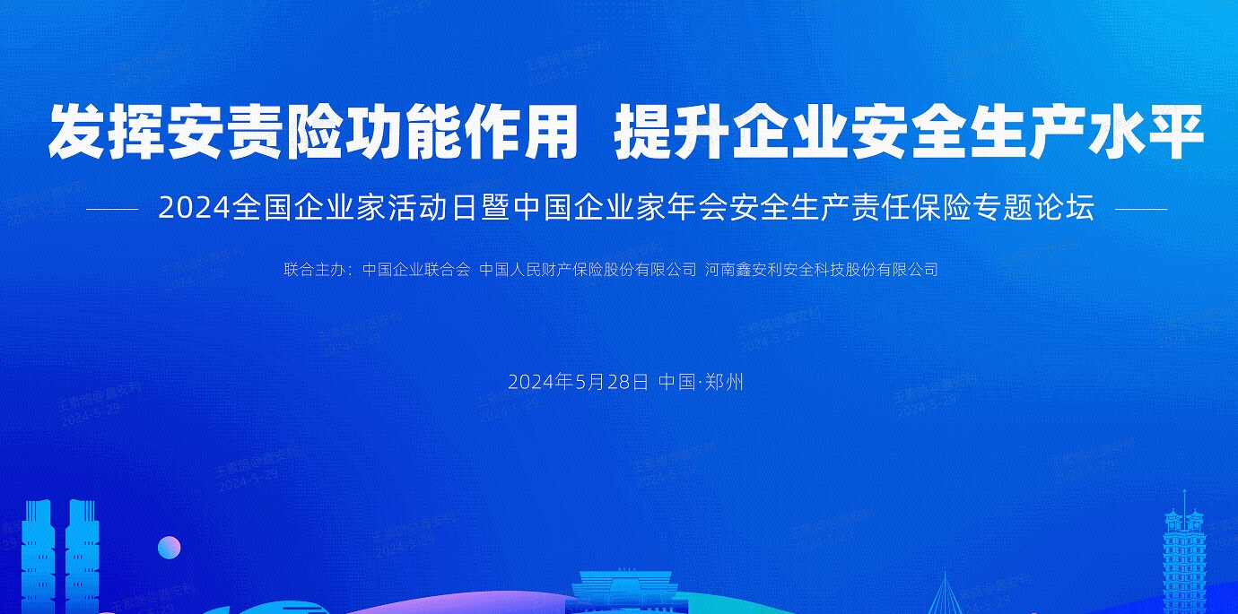 2024全國(guó)安全生產(chǎn)責(zé)任保險(xiǎn)創(chuàng)新發(fā)展論壇圓滿落幕，安環(huán)家平臺(tái)備受矚目