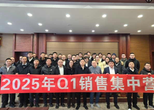 融合 、提升、創(chuàng)新、求變-2025年Q1銷售集中營圓滿落幕