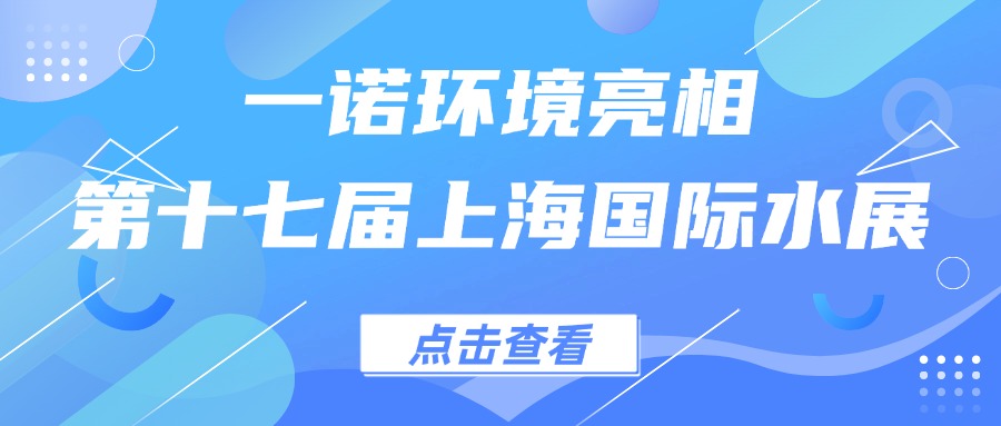 一諾環(huán)境亮相第十七屆上海國(guó)際水展，創(chuàng)新水科技引領(lǐng)綠色未來(lái)